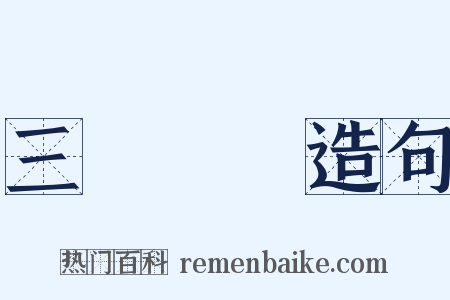 三紙無驢造句是什么意思的图片